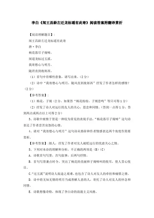 李白《闻王昌龄左迁龙标遥有此寄》阅读答案附翻译赏析