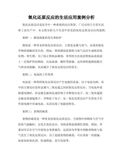 氧化还原反应的生活应用案例分析