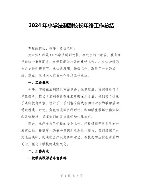 2024年小学法制副校长年终工作总结