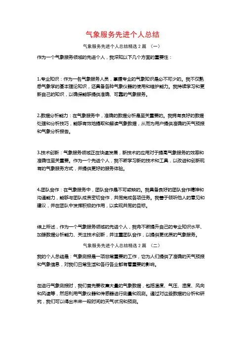 气象服务先进个人总结2篇