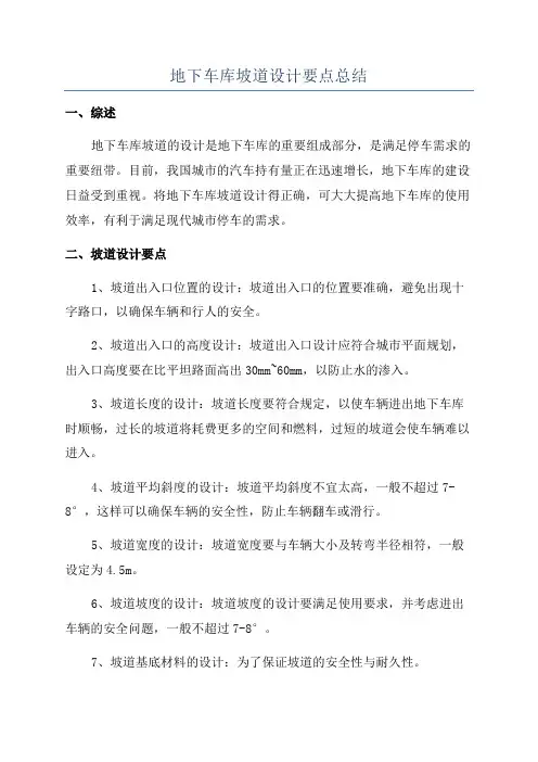 地下车库坡道设计要点总结