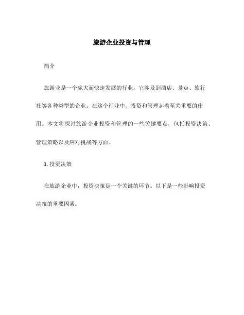 旅游企业投资与管理
