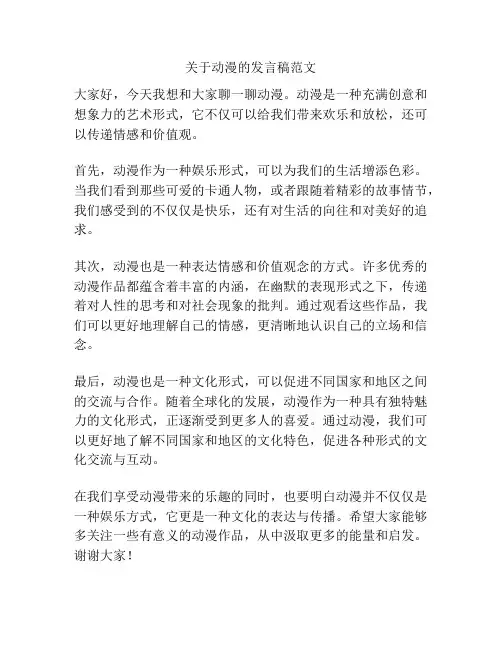 关于动漫的发言稿范文