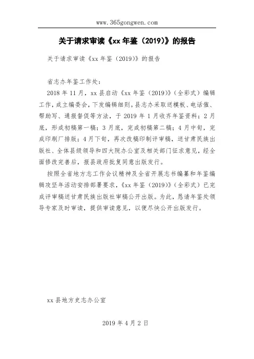 关于请求审读《xx年鉴(2019)》的报告