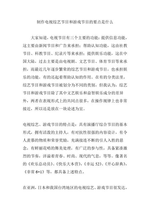 制作电视综艺节目和游戏节目的要点是什么