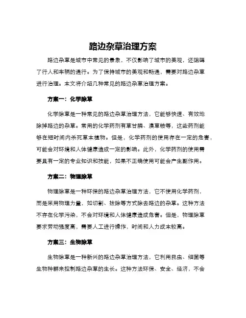 路边杂草治理方案