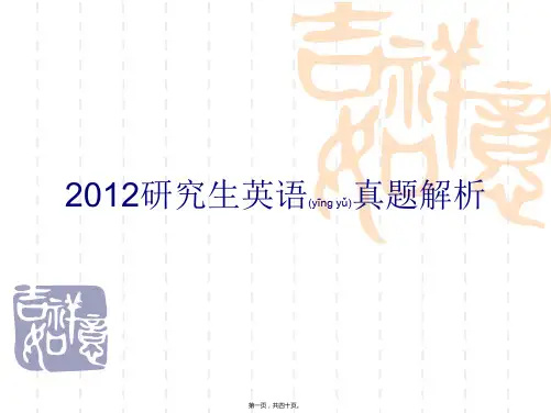 2012全国研究生英语试卷真题解析