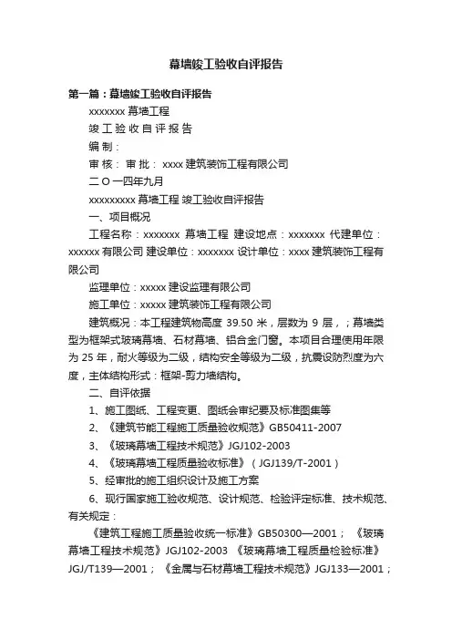 幕墙竣工验收自评报告