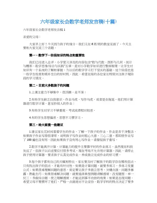 六年级家长会数学老师发言稿(十篇)
