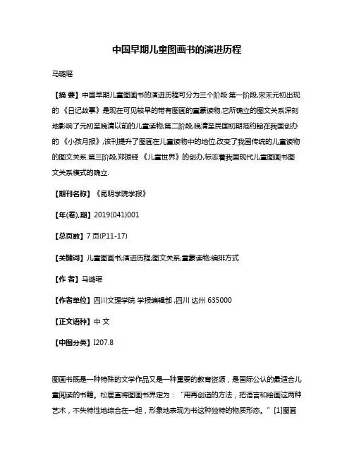 中国早期儿童图画书的演进历程