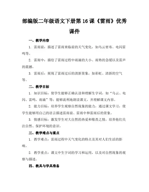 部编版二年级语文下册第16课《雷雨》优秀课件