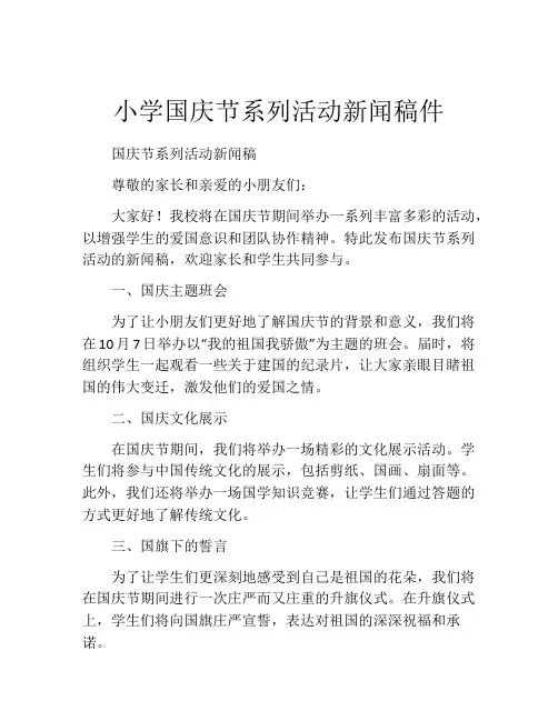 小学国庆节系列活动新闻稿件
