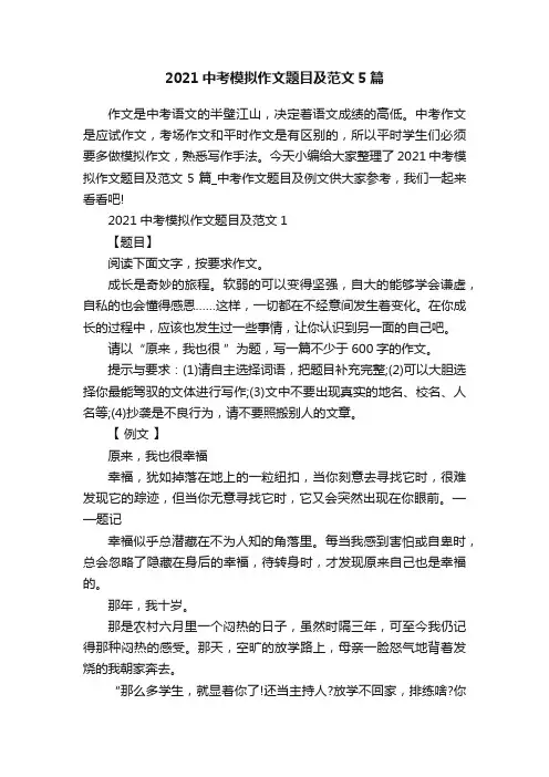 2021中考模拟作文题目及范文5篇