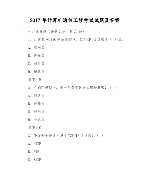 2017年计算机通信工程考试试题及答案