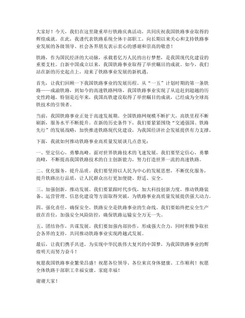 铁路庆典发言稿领导