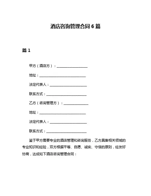 酒店咨询管理合同6篇