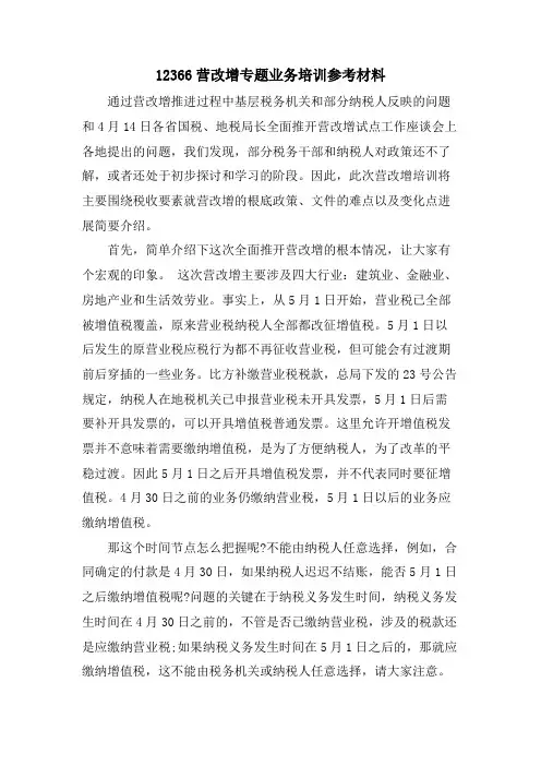 12366营改增专题业务培训参考材料