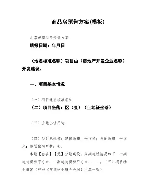 商品房预售方案(模板)