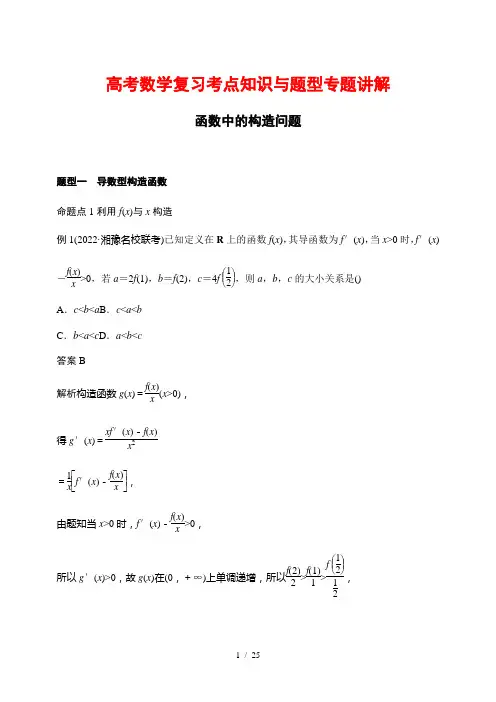 高考数学复习考点知识与题型专题讲解21---函数中的构造问题