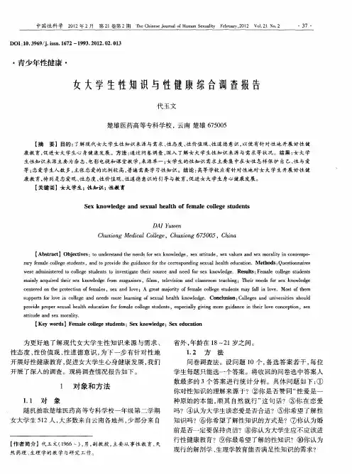 女大学生性知识与性健康综合调查报告