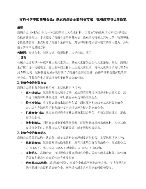 材料科学中的高熵合金：探索高熵合金的制备方法、微观结构与优异性能
