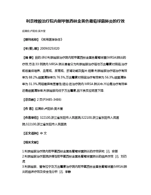 利奈唑胺治疗院内耐甲氧西林金黄色葡萄球菌肺炎的疗效