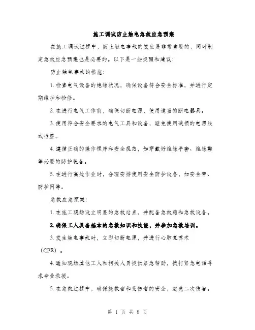 施工调试防止触电急救应急预案（3篇）