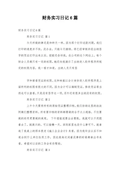 财务实习日记6篇