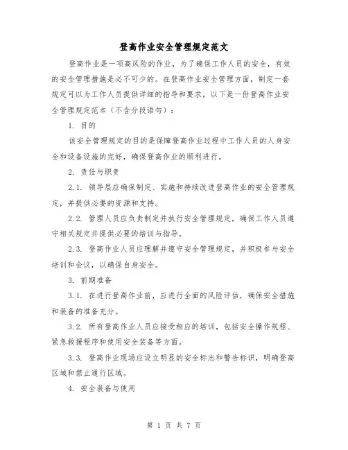 登高作业安全管理规定范文（三篇）