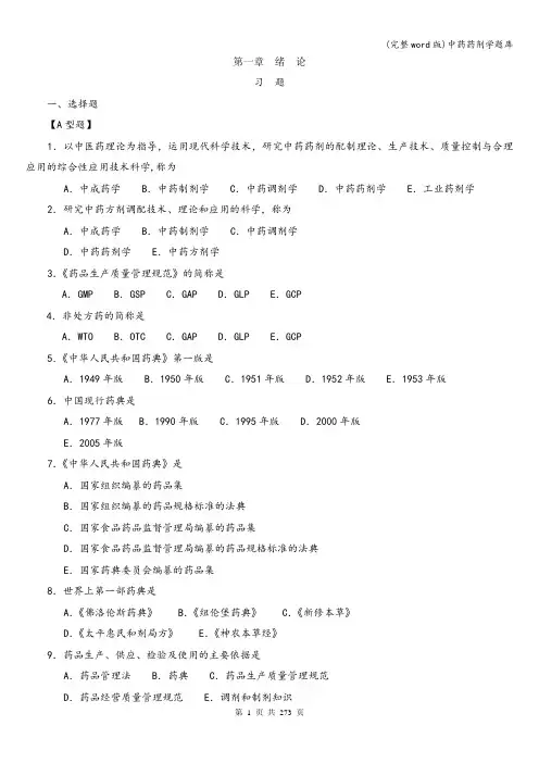 (完整word版)中药药剂学题库