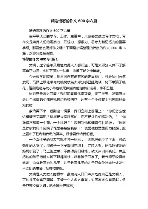 精选愤怒的作文600字六篇