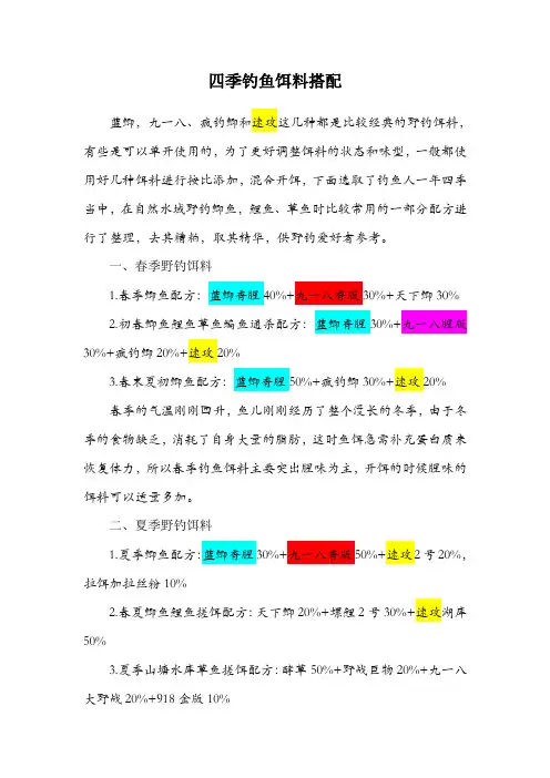 四季饵料搭配