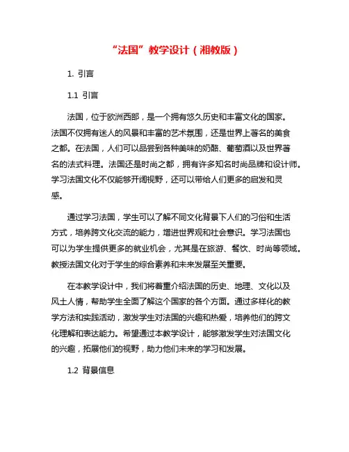 “法国”教学设计(湘教版)