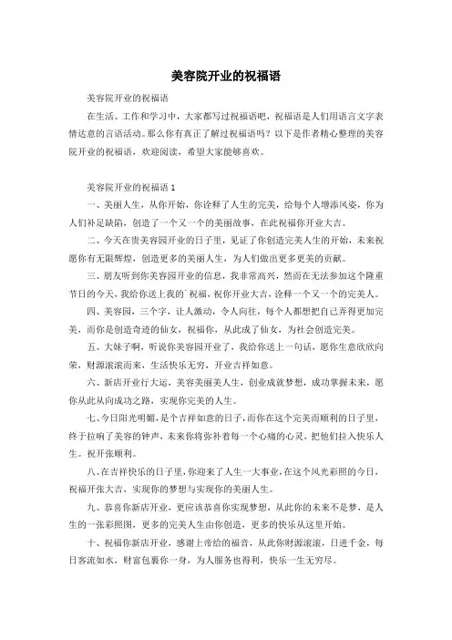 美容院开业的祝福语