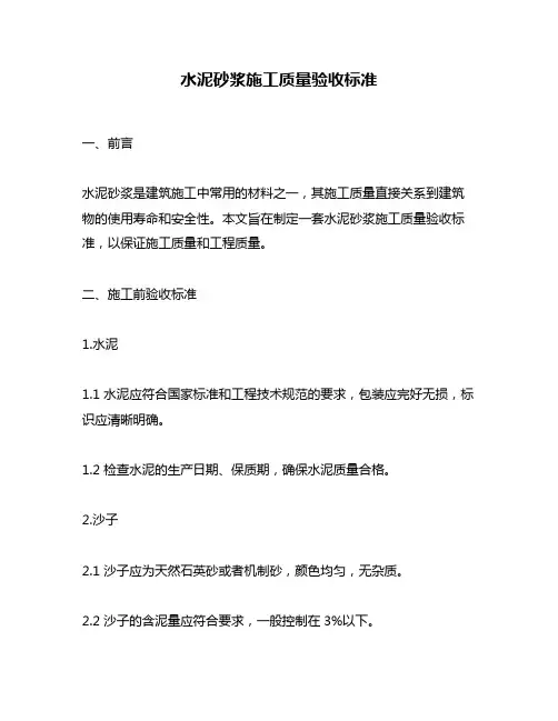 水泥砂浆施工质量验收标准