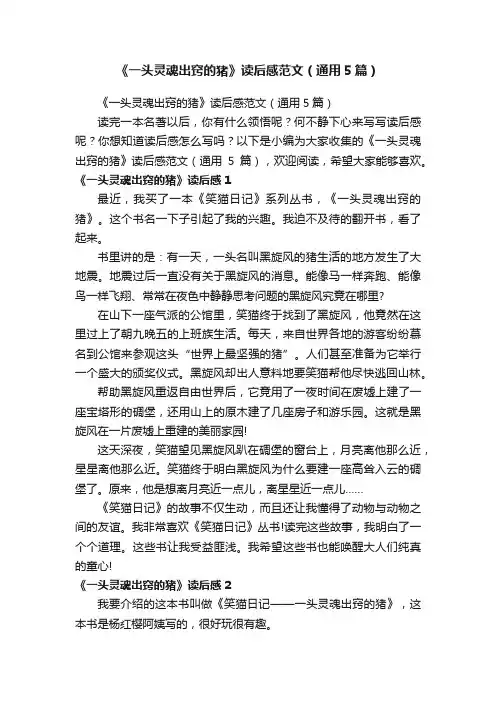 《一头灵魂出窍的猪》读后感范文（通用5篇）