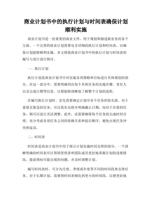 商业计划书中的执行计划与时间表确保计划顺利实施