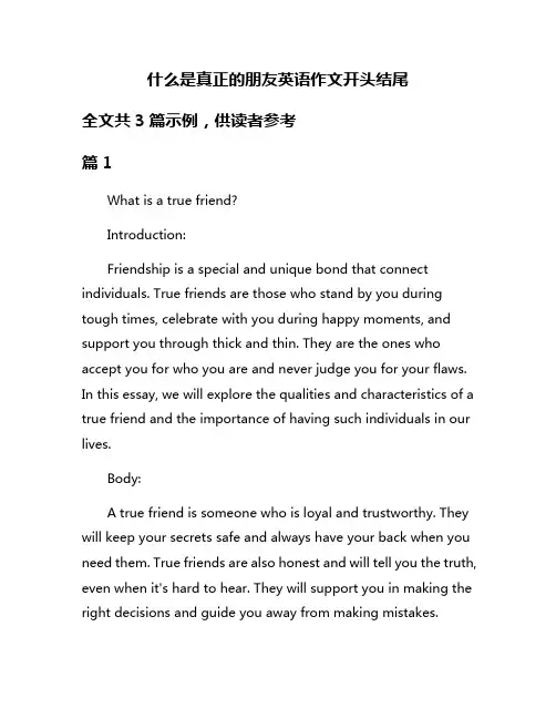 什么是真正的朋友英语作文开头结尾
