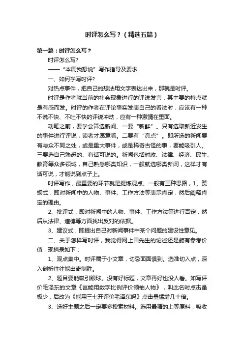时评怎么写？（精选五篇）