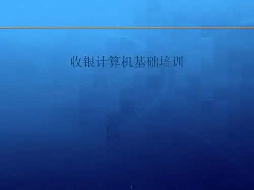 收银计算机基础培训