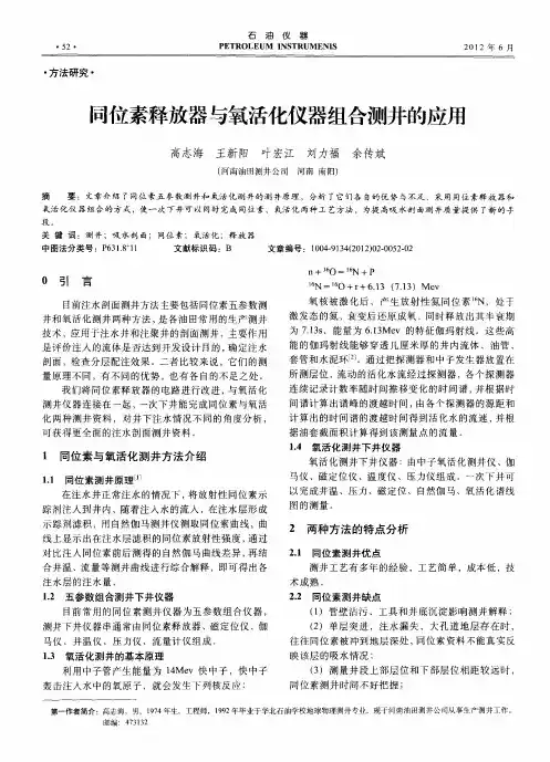 同位素释放器与氧活化仪器组合测井的应用
