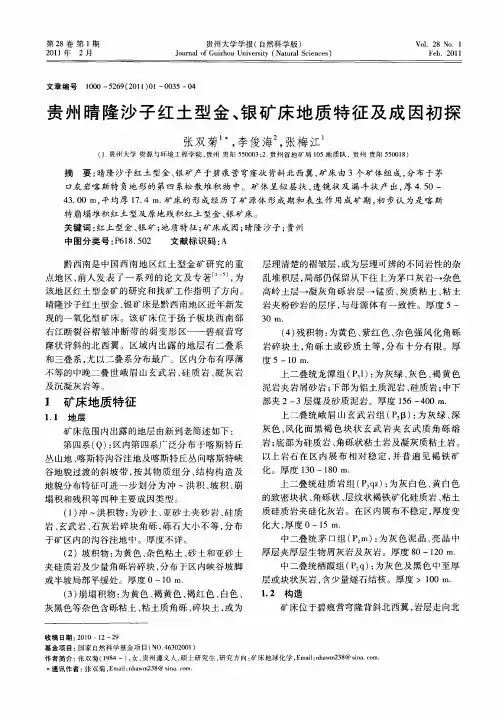 贵州晴隆沙子红土型金、银矿床地质特征及成因初探