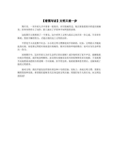 【看图写话】文明只差一步
