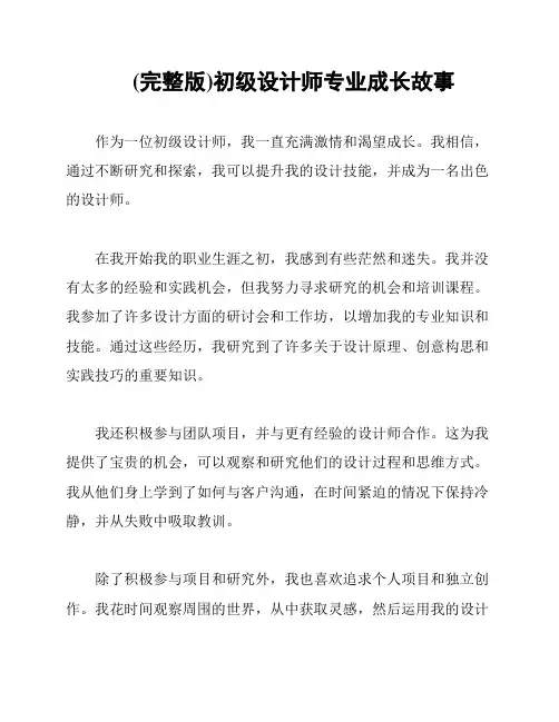 (完整版)初级设计师专业成长故事