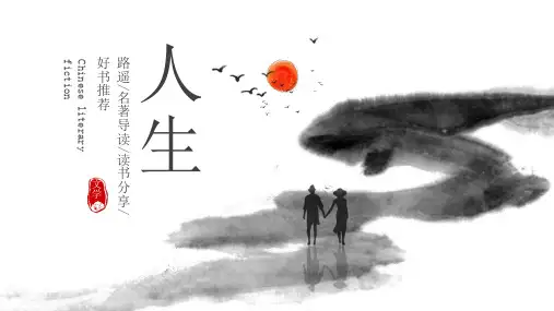 《人生》读书分享PPT班会课件,共23页