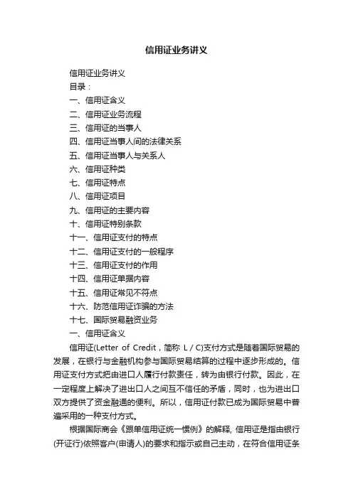 信用证业务讲义