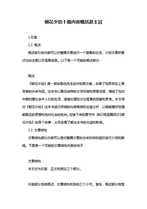 朝花夕拾十篇内容概括及主旨