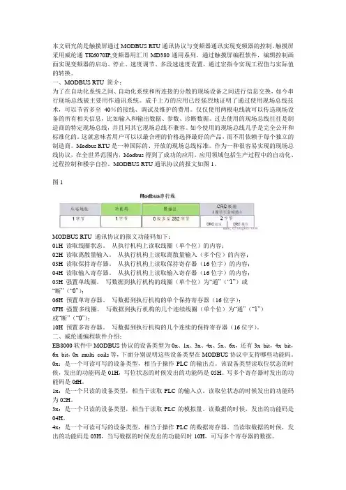 很好的威纶通MODBUSRTU通讯协议与变频器通讯案例