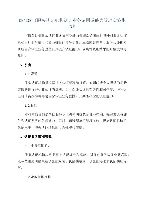 CNASGC《服务认证机构认证业务范围及能力管理实施指南》