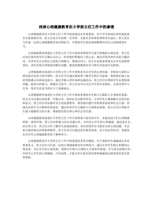 浅谈心理健康教育在小学班主任工作中的渗透